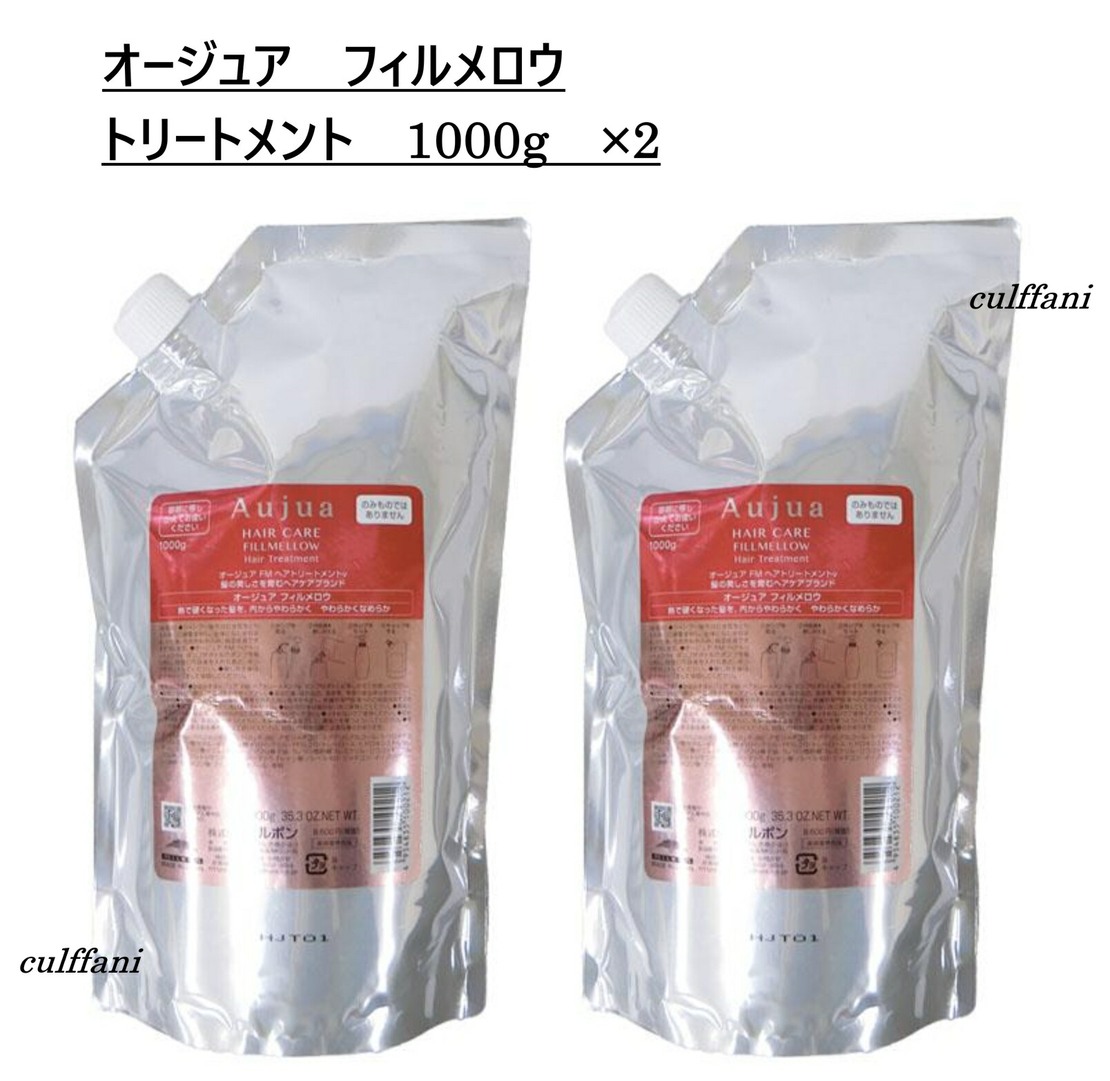 【2本仕掛ける売り】 ミルボン オージュア フィルメロウ 手当て 1000g ×2 リフィル MILBON Aujua FILLMELLOW 詰替え用 1000ml