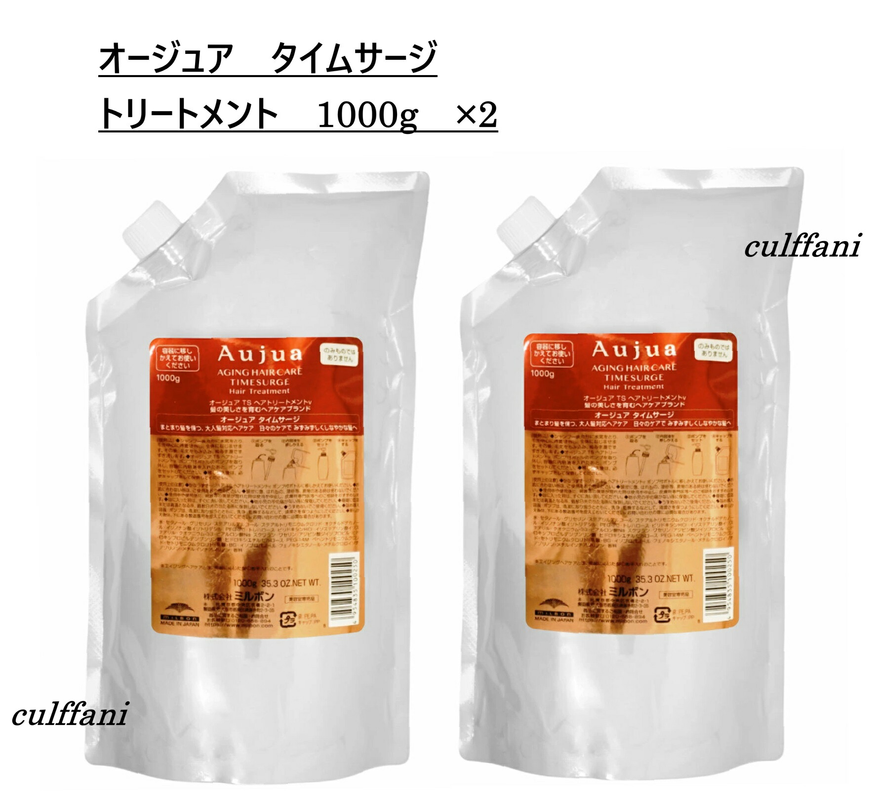【2本仕掛ける売り】 ミルボン オージュア 一時停止サルゼ 手当て 1000g ×2 リフィル MILBON Aujua TIMESURGE 詰替え用 1000ml