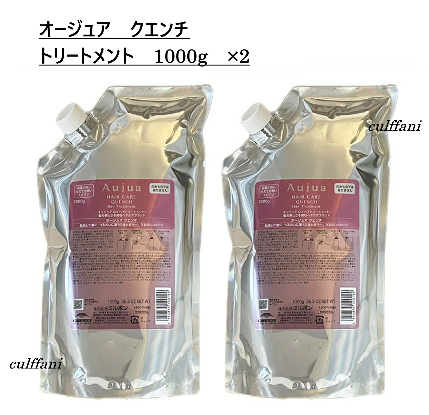 【2本仕掛ける売り】 ミルボン オージュア クエンチ 手当て 1000g ×2 リフィル MILBON Aujua QUENCH 詰替え用 1000ml