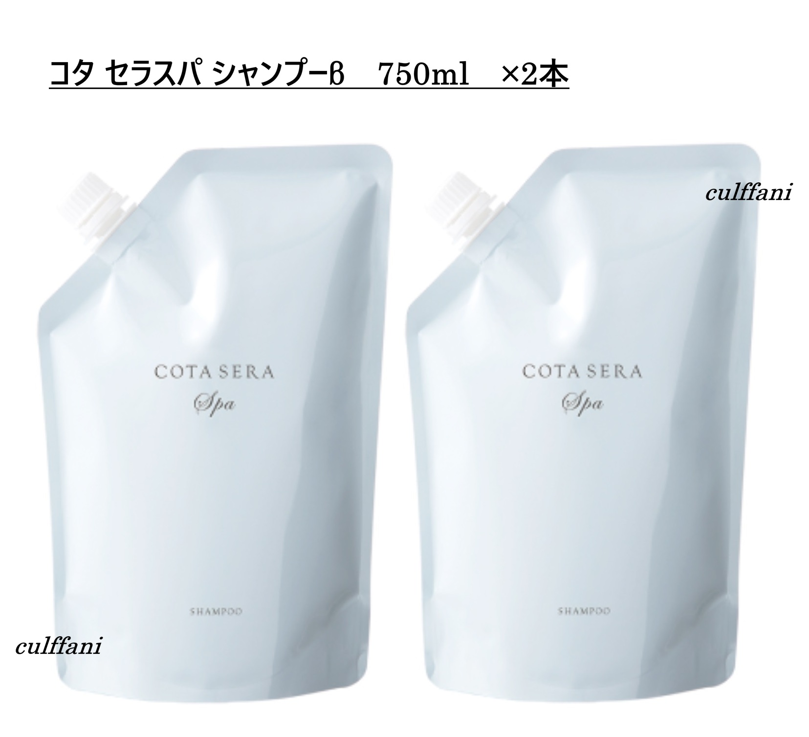 【2本仕掛ける売り】 コタセラ スパシャンプー β 750mL ×2 リフィル 詰め替え用 髪の毛世話をする コタ セラ スパ シャンプー 750g COTA SERA SPA SHAMPOO 750