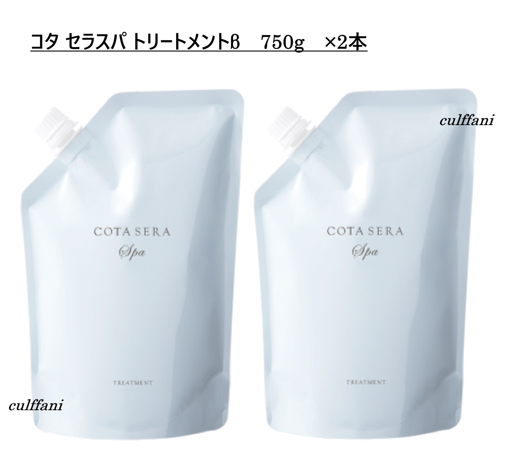 【2本仕掛ける売り】 コタセラ スパトリートメント β 750g ×2 リフィル 詰め替え用 髪の毛世話をする コタ セラ スパ 手当て 750mL COTA SERA SPA TREATMENT 750
