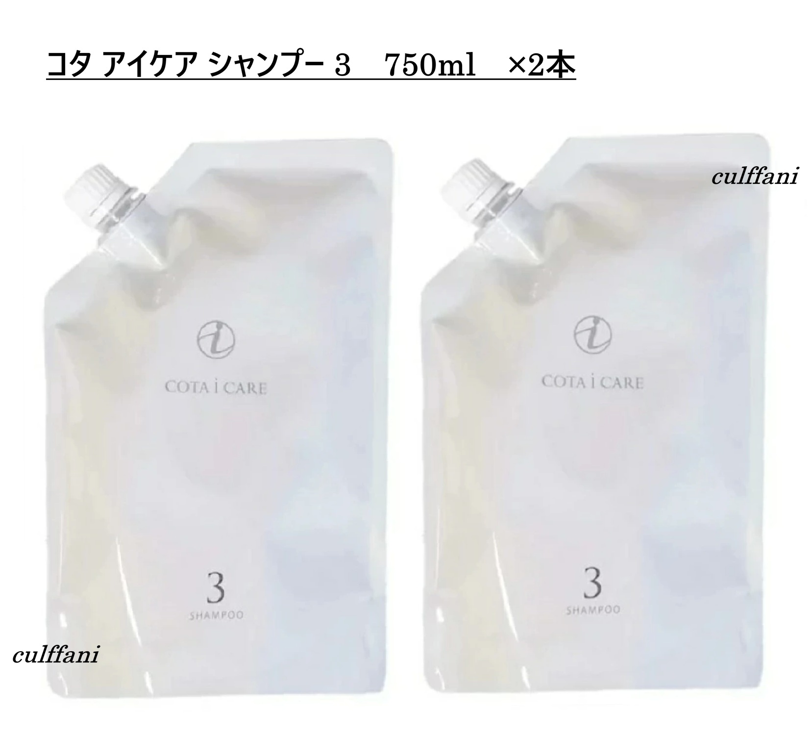 【2本仕掛ける売り】 コタ 眼球 世話をする シャンプー 3 750mL ×2 リフィル 詰め替え用 髪の毛世話をする コタ アイケア シャンプー 3 750g COTA i CARE SHAMPOO 750