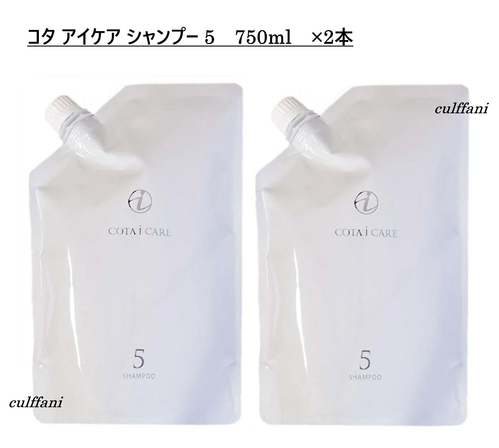 【2本仕掛ける売り】 コタ 眼球 世話をする シャンプー 5 750mL ×2 リフィル 詰め替え用 髪の毛世話をする コタ アイケア シャンプー 5 750g COTA i CARE SHAMPOO 750