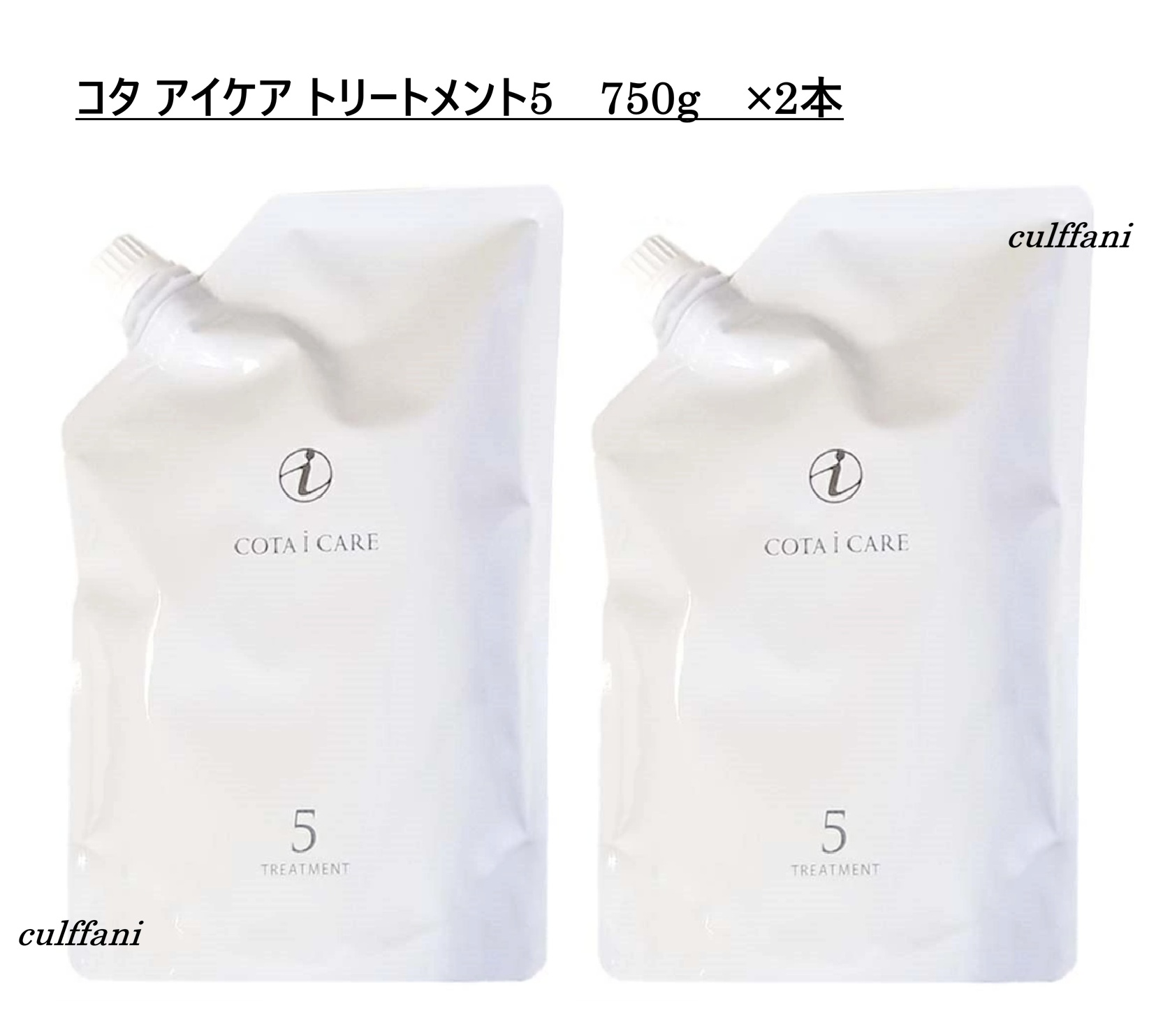 【2本書き割り売り】 コタ 目玉 世話をする 手当て 5 750g ×2 リフィル 詰め替え用 髪の毛世話をする コタ アイケア 手当て 5 750mL COTA i CARE TREATMENT 750