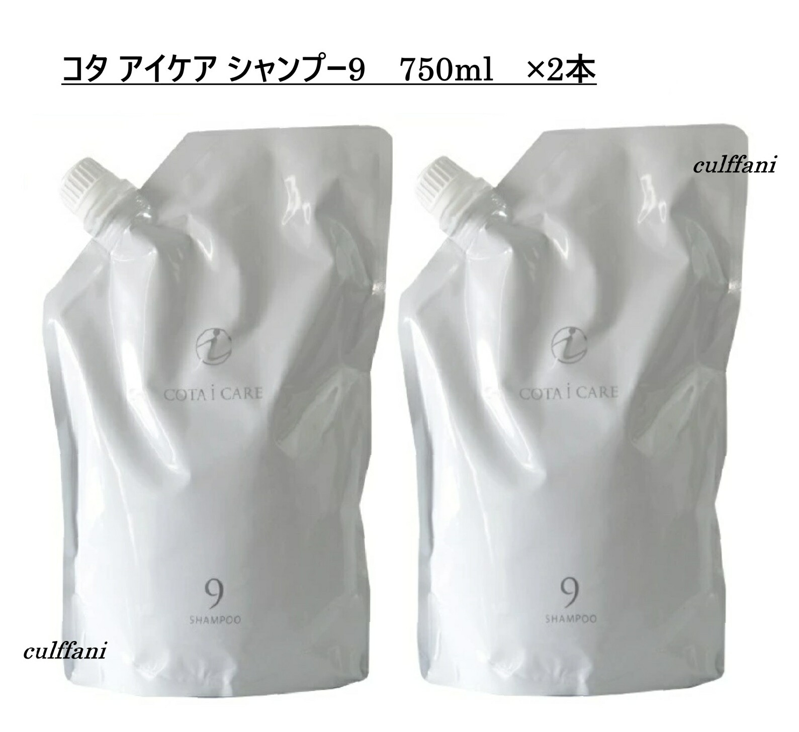 【2本仕掛ける売り】 コタ 眼球 世話をする シャンプー 9 750mL ×2 リフィル 詰め替え用 髪の毛世話をする コタ アイケア シャンプー 9 750g COTA i CARE SHAMPOO 750