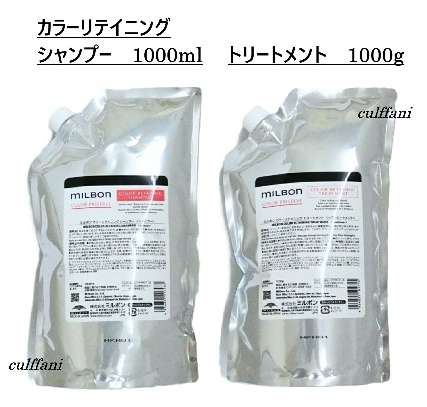 【セット売り】 カラーリテイニング シャンプー 1000ml & トリートメント 1000g リフィル グローバル ミルボン 詰め替え用 カラープリザーブ GLOBAL MILBON ヘアケア 正規品｜カルファニ