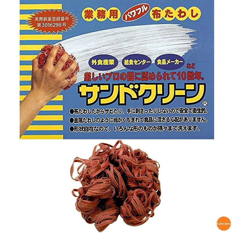 業務用　布たわし　サンドクリーン　荒目　茶　10ヶ入　JTW-11 ［関連：コバックス アサヒサンレッド 業務用 清掃用品 日本製 人気商品 タワシ ガスレンジ コンロ 調理器具 鍋 フライパン コゲ サビ落し］