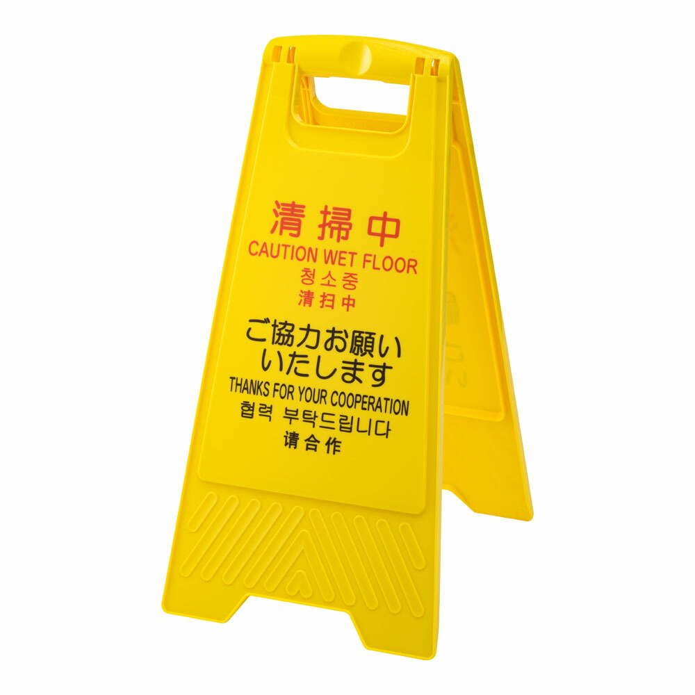 プロテック　清掃中パネルECO　Y-P　4ヶ国語　小　FU889-000X-MB　KPN-07 [関連：CONDOR コンドル 山崎産業 業務用 清掃用品 清掃業 サイン 折りたたみ式 軽量 スタンド パネル 看板 商業ビル 公共施設 ホテル 空港 病院 学校]