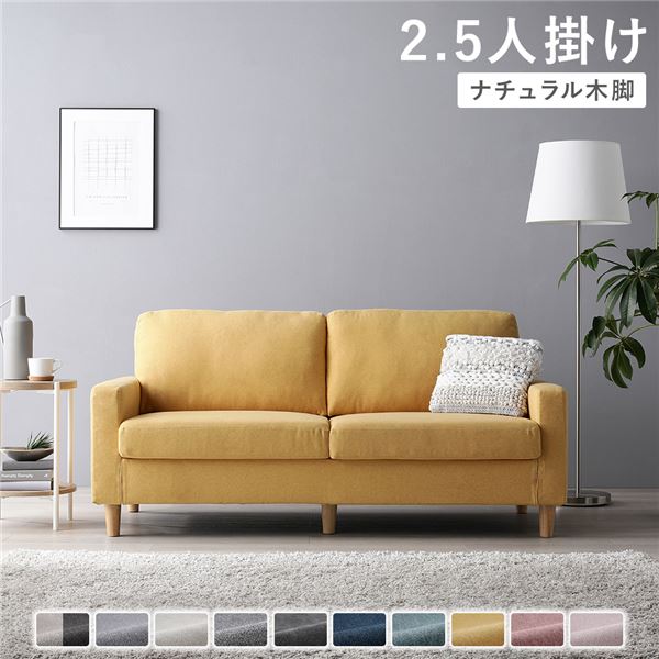ソファ 2.5人掛け 〔 カバー：マスタード 脚：ナチュラル 〕 肘付き 洗える ウォッシャブル カバー 脚取り外し可 ローソファー フロアソファー 2.5人掛けソファー リビング家具 インテリア家具 組立品｜カルチャーブース店