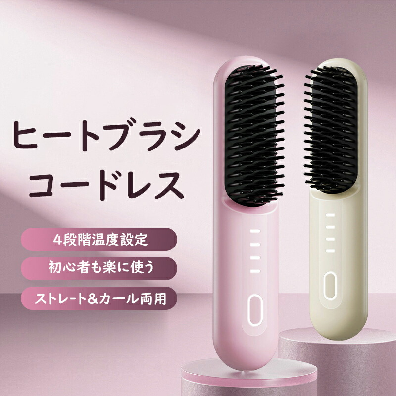 2wayスタイリング 軽量 マイナスイオン コードレスヒートブラシ