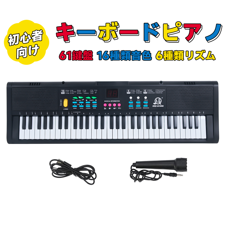 【最大1000円OFFクーポン】キーボード ピアノ 電子ピアノ 61鍵盤 16種類音色 6種類リズム 6曲デモ曲 デジタル画面 子供 初心者 練習用  USBケーブル 楽器 キーボード ピアノ送料無料 | CUMAINTE