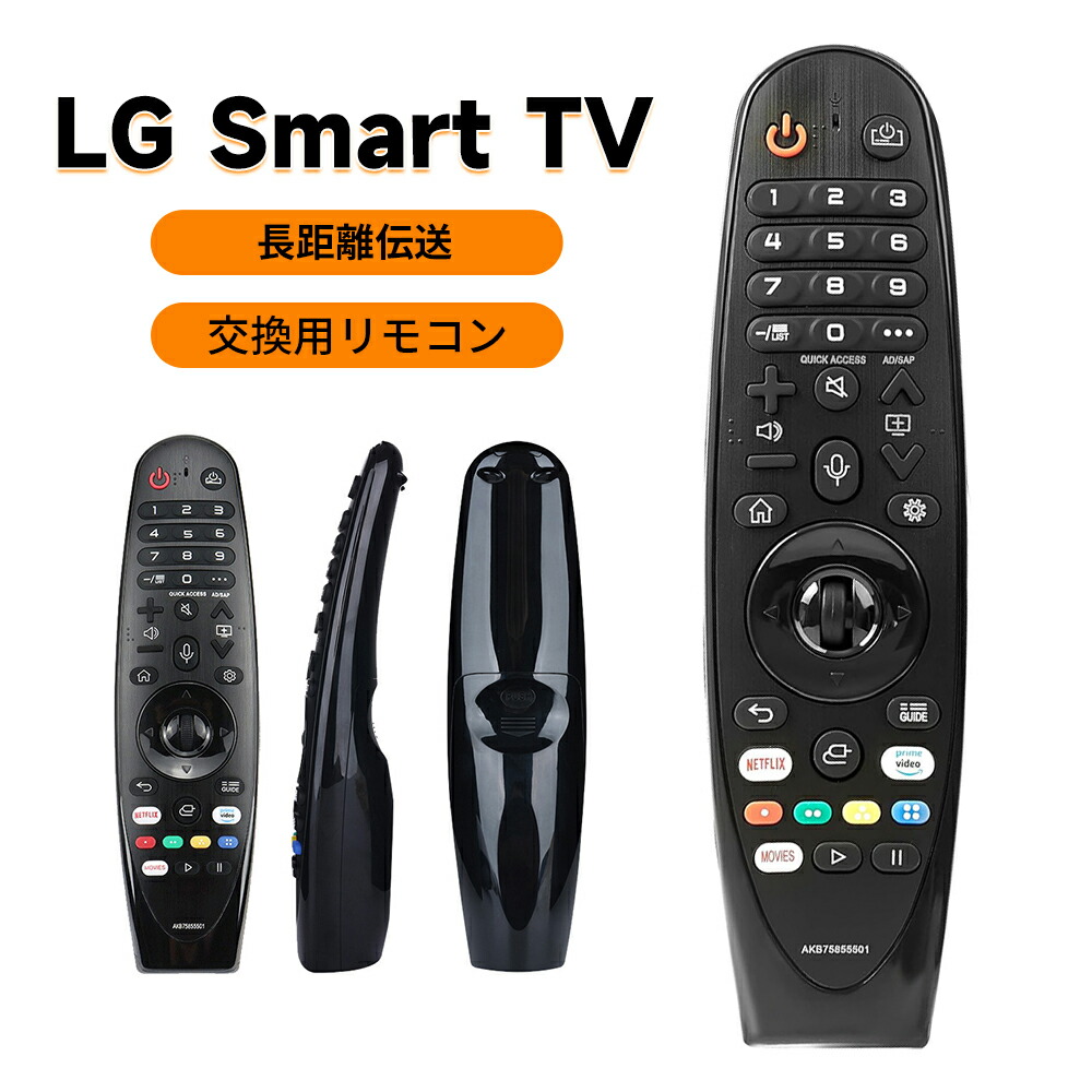 楽天市場】【クリスマス限定セール12％OFF配布中】LG Smart TV Magic用 リモコン LGマジックリモコンAKB75855501 LG マジックリモコン 交換用 LGスマートTV AN-MR20GA AN-MR600G AN-MR650G ANMR650A ANMR600  AN-MR650B AN-MR19BA AN-MR18BAなど テレビリモコン : CUMAINTE