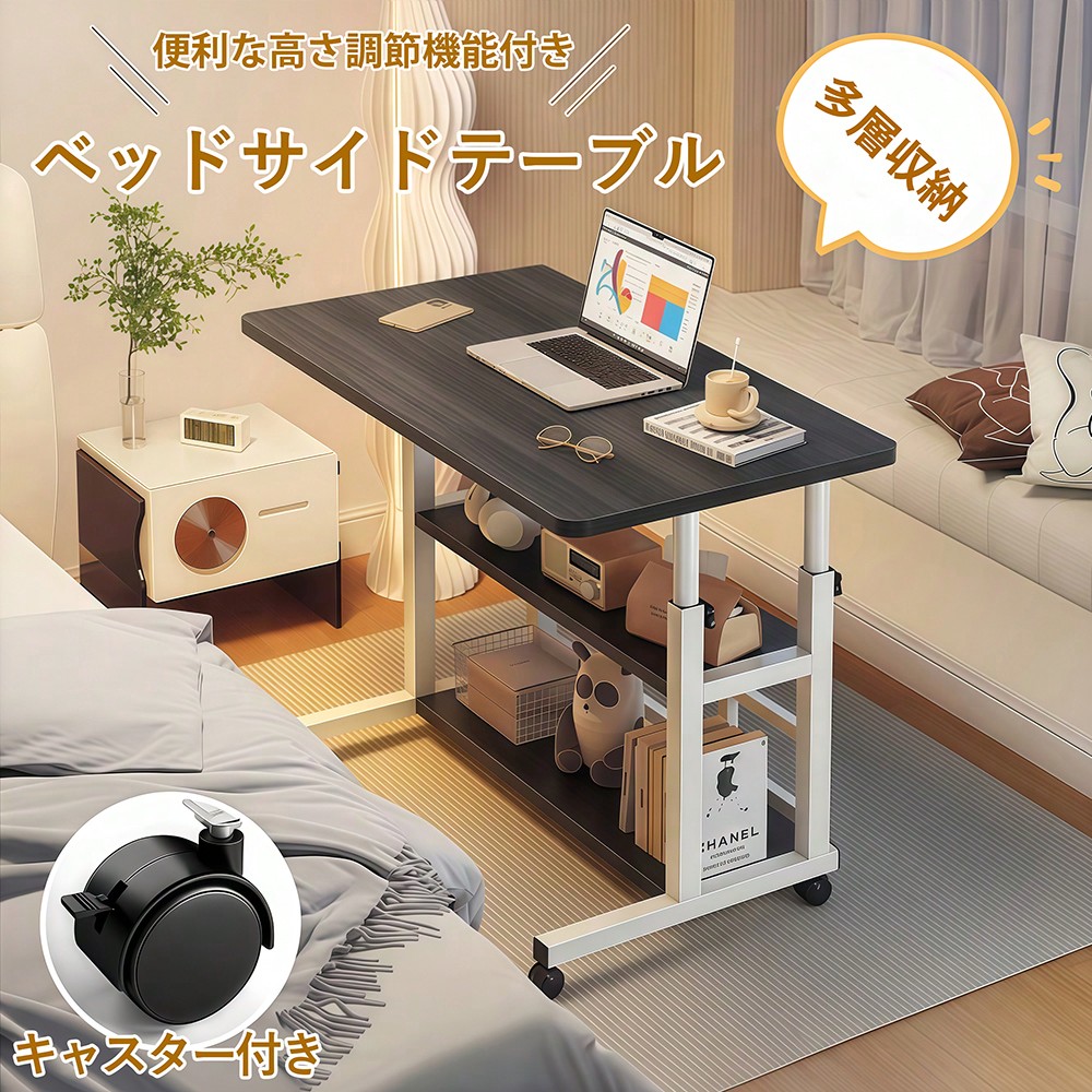 昇降式サイドテーブル 高さ調節 60-90cm キャスター付き移動式 3 段収納 パソコンデスク 作業台 勉強机 在宅勤務・テレワーク対応 角が丸い 省スペース 多機能 日本語説明書付き