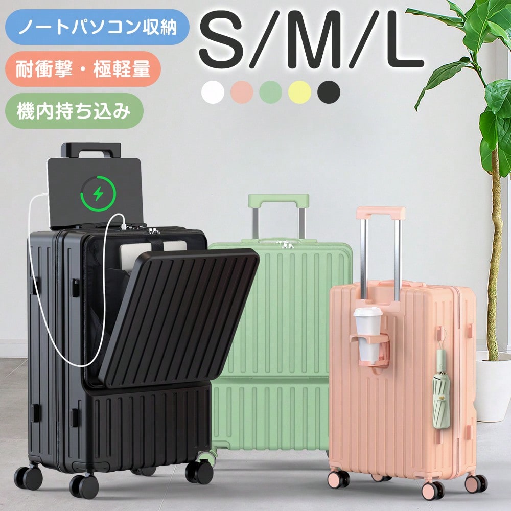 【前開き式 スーツケース】S/M/L 20/24/28 インチ 機内持ち込み可 軽量大容量 ハードタイプ マカロンカラー TSA ロック 静音ダブルキャスター フック・カップホルダー付き ABS+PC 素材