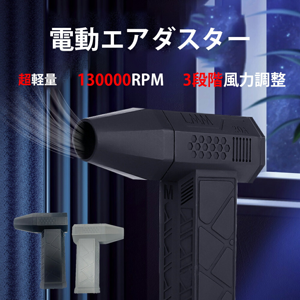 【百貨店大売り出し継続期間全品10%OFFクーポン券\u0026P5】ブロワー 電動エア湖ダスター2色 超軽さ 130000RPM 超豪然たる 3座標軸風力自然調整 TYPE―C申し受ける 8000mAhバッテリ内蔵  マイコン 洗い濯ぎ/鍵盤/空調設備/車内/BBQ送風機 捏ち上げる飾り気の無い 磁気式 2色つやより分ける 大静電容量 パウダーコンパクト