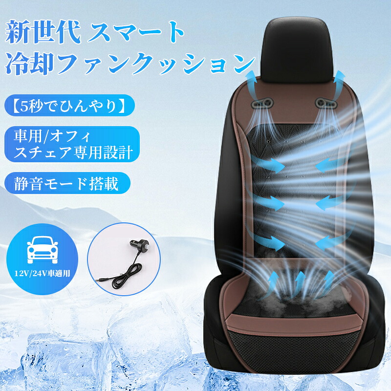 【ワンダフルデー全品目9%OFFクーポン&P5】車用 冷却ファンクッション クールシート 無段階速度調節 5秒速冷 シートカバー DC12V/24V 3Dメッシュ通気性 運転用冷却シート 車用 取付簡単 暑さ対策 トラック/乗用車/バス対応 夏 滑止め 静音モード