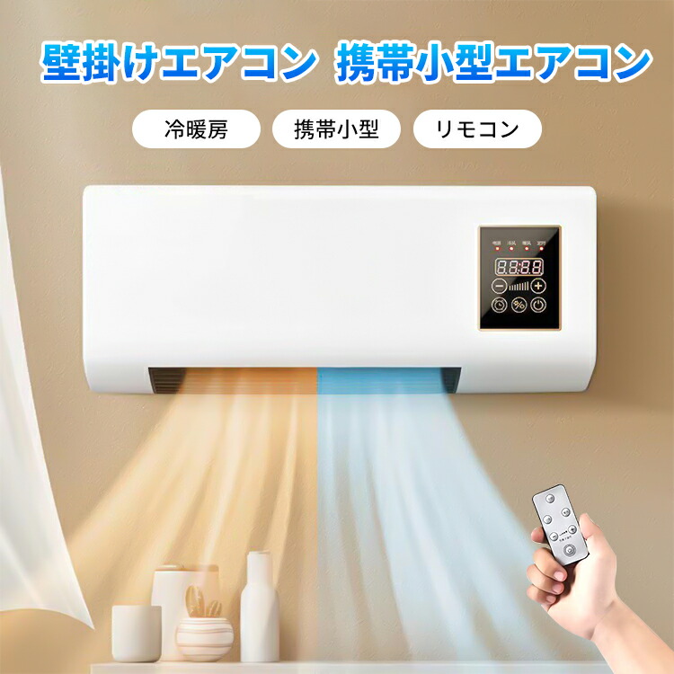 【楽天市場】【最大1000円クーポン配布中】【110V新規格追加】ポータブルエアコン ミニクーラー リモコン付き 壁掛けエアコン 部屋 車中泊
