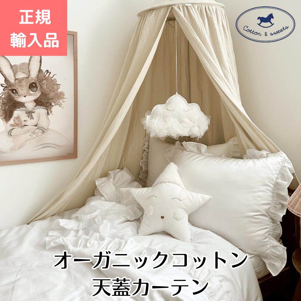 天蓋カーテン（キャノピー） cotton & sweets コットンアンドスイーツ オーガニックコットン おしゃれ お姫様 安眠 円形 三角 吊り下げ 寝部屋 お手入れ簡単