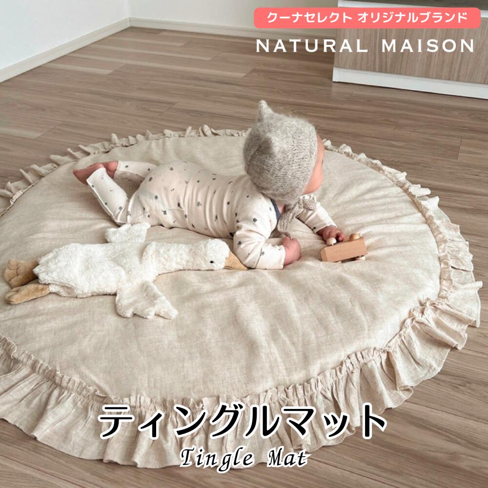 ティングルマット リネン混素材のラッフルプレイマット NATURAL MAISON（ナチュラルメゾン） ナチュラル ベージュ オフホワイト お昼寝 新生児 乳児 ベビークッション 出産祝い 自宅用 7,629円