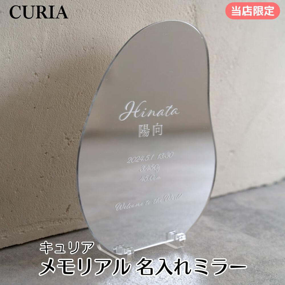 メモリアル 名入れミラー CURIA(キュリア) cuna select限定 お祝い プレゼント ギフト|クーナセレクト店