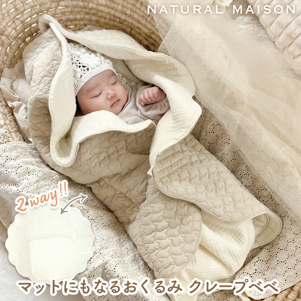 クレープベベ｜引っ敷きになるおくるみ NATURAL MAISON（ナチュラルメゾン）毛布 お襁褓替え引っ敷き プレイマット 自然的 ベージュ 象牙色 新生児 生み出すこと祝賀会 リヴァーシブル