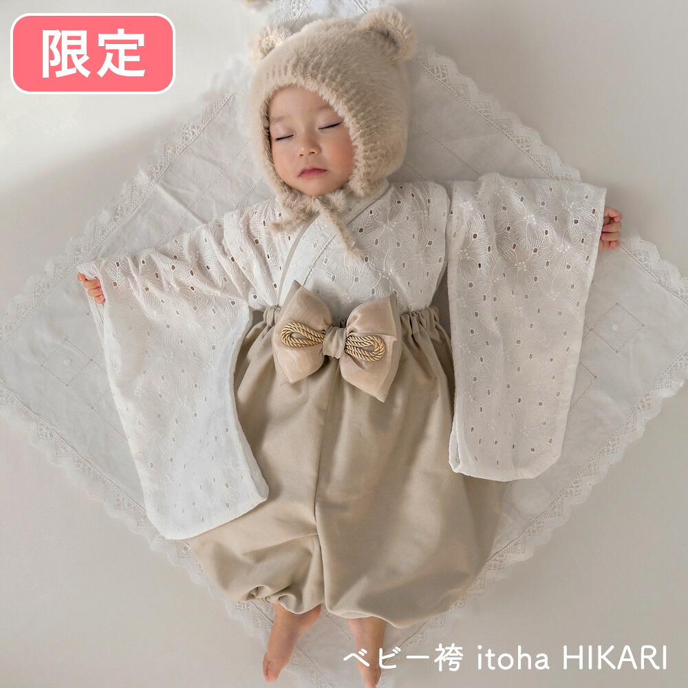 itoha いとは HIKARI ひかり ベージュ 白 もの言う花袴 みどり児 cuna select 制限事項 二人三脚 70糎 80糎 ベビー服 小わっぱ服 新生児 雛祝い事 ひなまつり 初節句 こどもの日 差し上げ物 差し上げ物 生み出すこと祝い事