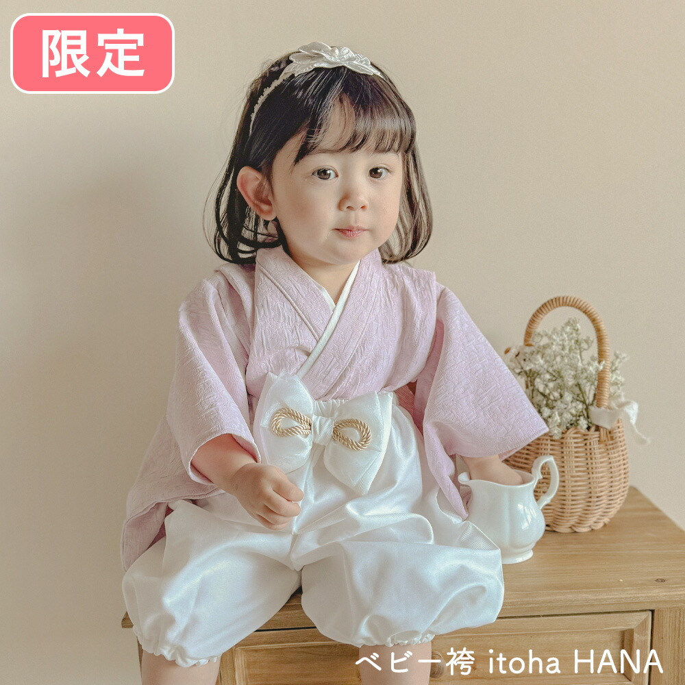 itoha いとは HANA はな サクラ色 もの言う花袴 みどり児 cuna select 制限事項 二人三脚 70糎 80糎 ベビー服 小わっぱ服 新生児 雛祝い事 ひなまつり 差し上げ物 差し上げ物 生み出すこと祝い事 初節句