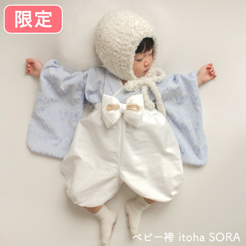 itoha いとは SORA そら 青碧 青 水色 もの言う花袴 みどり児 cuna select 制限事項 二人三脚 70糎 80糎 ベビー服 小わっぱ服 新生児 五月あやつり人形 こどもの日 差し上げ物 差し上げ物 生み出すこと祝い事 初節句