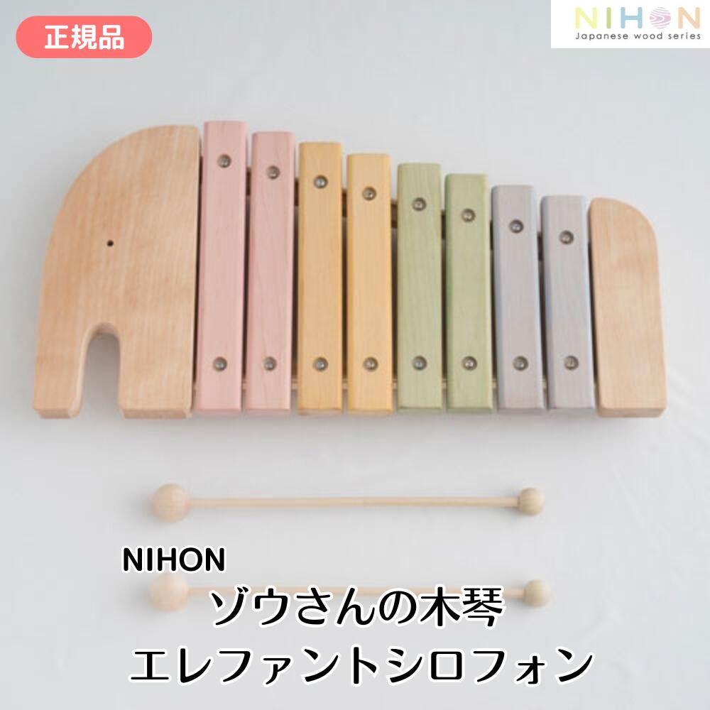 ゾウさんの木琴 NIHON （エレファントシロフォン） 木のおもちゃ 日本製 ベビーギフト お誕生日 エドインター出産祝い