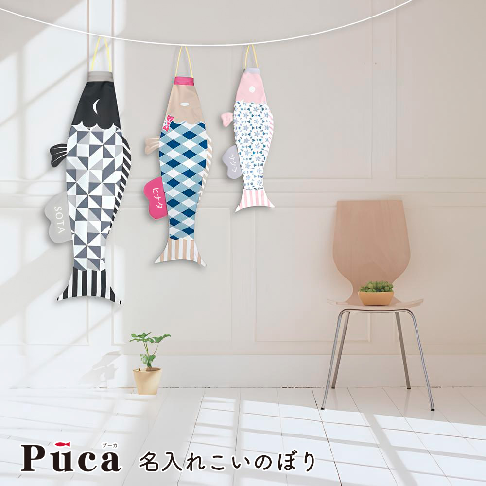 プーカ 名入れこいのぼり PUCA 徳永こいのぼり えらべるたのしさ ミニこいのぼり 室内用 インテリア お昼寝アート 端午の節句 五月人形｜クーナセレクト店