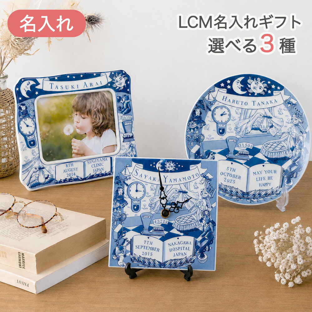 LCM メモリアル名入れギフト 出産祝い エルシーエム バースデープレート フォトフレーム クロック 時計 名前入り メッセージ 誕生記念 出生記録 写真立て 絵皿 飾り皿 ベビー 男の子 女の子 内祝い お返し おしゃれ インテリア 贈り物｜クーナセレクト店