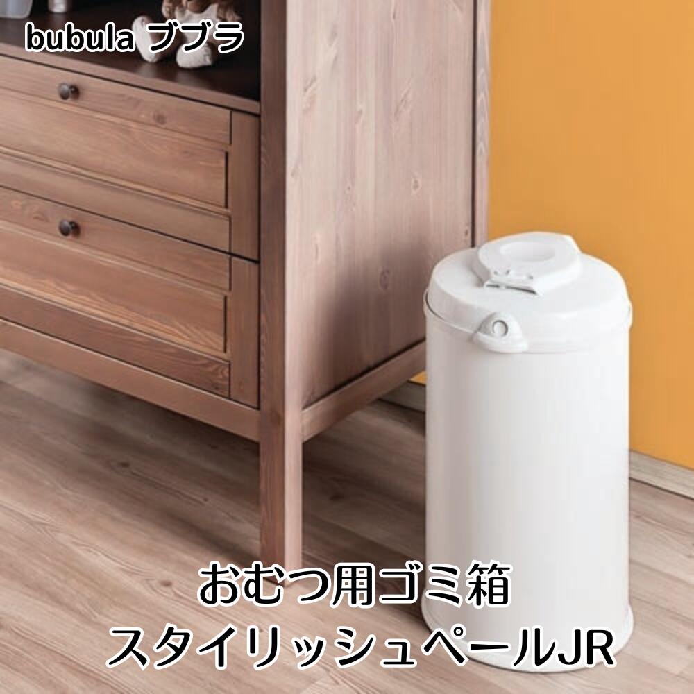 おむつ用ゴミ箱 スタイリッシュペール JR bubula ブブラ におわない おむつペール インテリア カートリッジ不要 処理ポッド ベビー 育児 介護 ギフト 出産準備 出産祝い