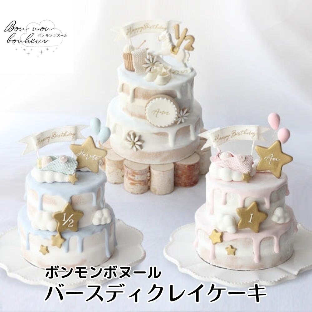 ボンモンボヌール バースディクレイケーキ Bon mon bonheur クレイケーキセット 誕生日 飾り付け 誕生日ケーキ 繰り返し使える ねんどケーキ 撮影小物 インスタ映え ケーキスタンド ケーキトッパー 記念日 送料無料