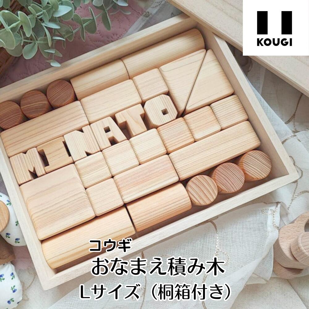 コウギ おなまえ積み木 L大いさ（桐箱付き添い人） KOUGI 積木 つみき つみきのいえ みどり児 木の手あそび 知育手あそび 生まれ落ちる日差し上げ物 お坊っちゃん 御嬢さん 0歳 1歳 2歳 木の手あそび 日本製 生み出すこと祝い事