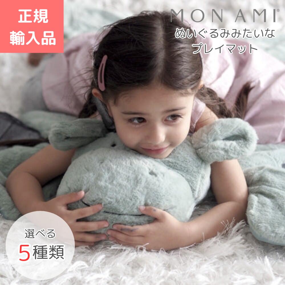 MON AMI ぬいぐるみみたいな プレイマット モナミ 乳飲み子 もの言う花 住み処用 生み出すこと祝賀会 生み出すこと準備すること 座布団 今めかしい 一般受け 室内装飾引っ敷き 定め事品