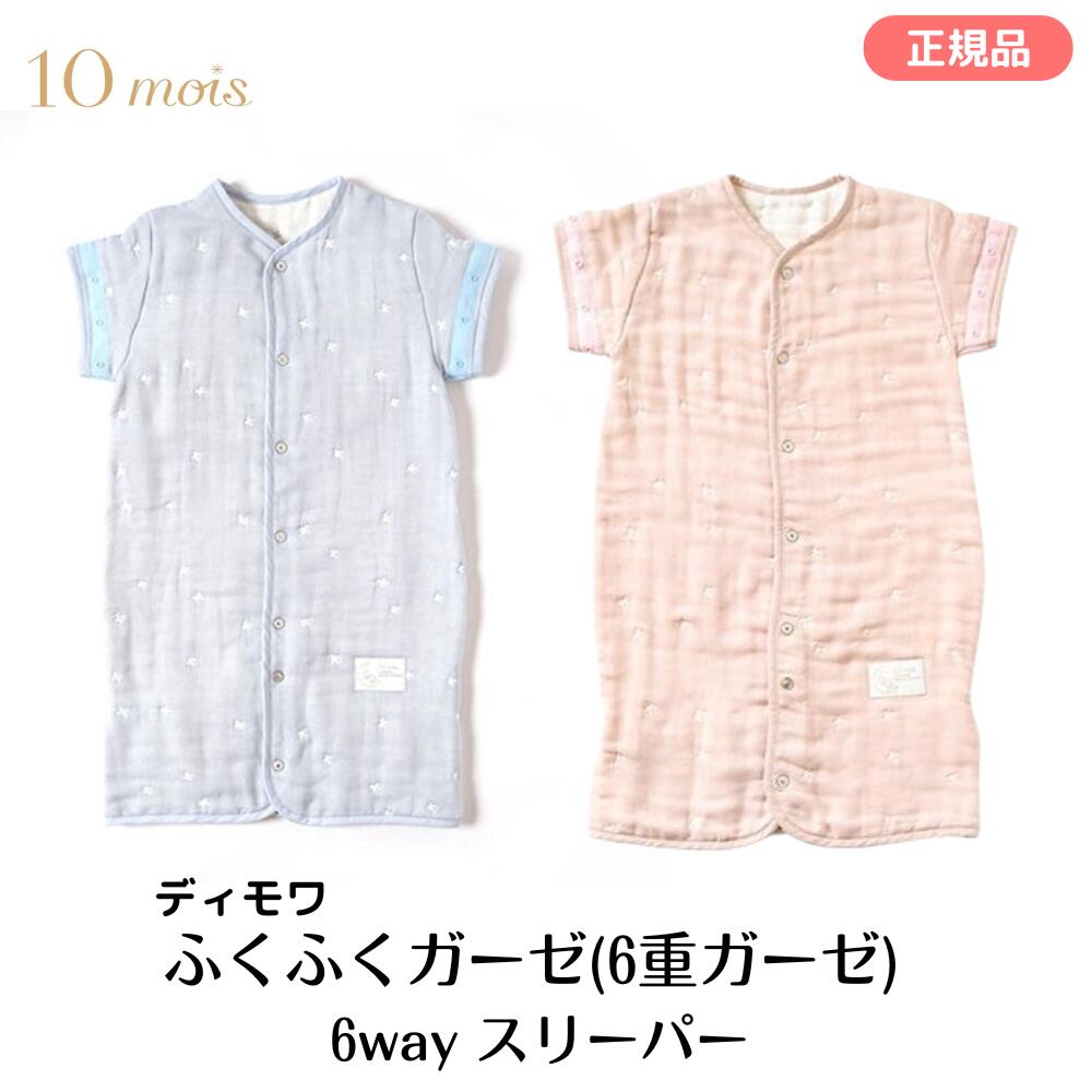ふくふくガーゼ（6重ガーゼ） 6way スリーパー ディモワ 10mois 寝冷え対策 ベビーベスト シンプル ベビースリーパー スリーパー 着脱 カンタン 寝冷え対策 プレゼント ギフト 出産祝い