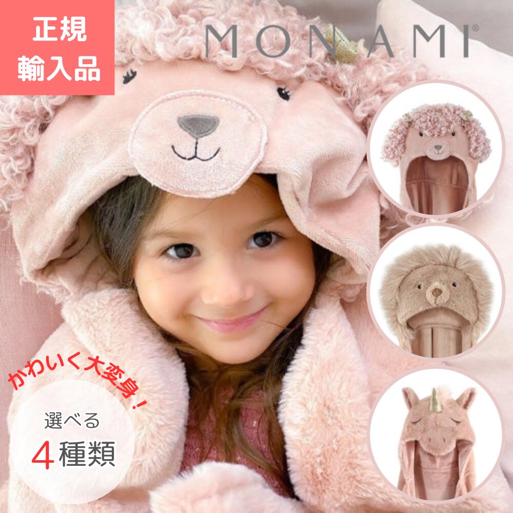 モナミ MON AMI なりきり ボンネット毛布 おくるみ 毛布 みどり児 もの言う花 住まい用 生み出すこと取りはからう 今めかしい 一般受け 定まり品 差し上げ物 差し上げ物 生み出すこと祝い事