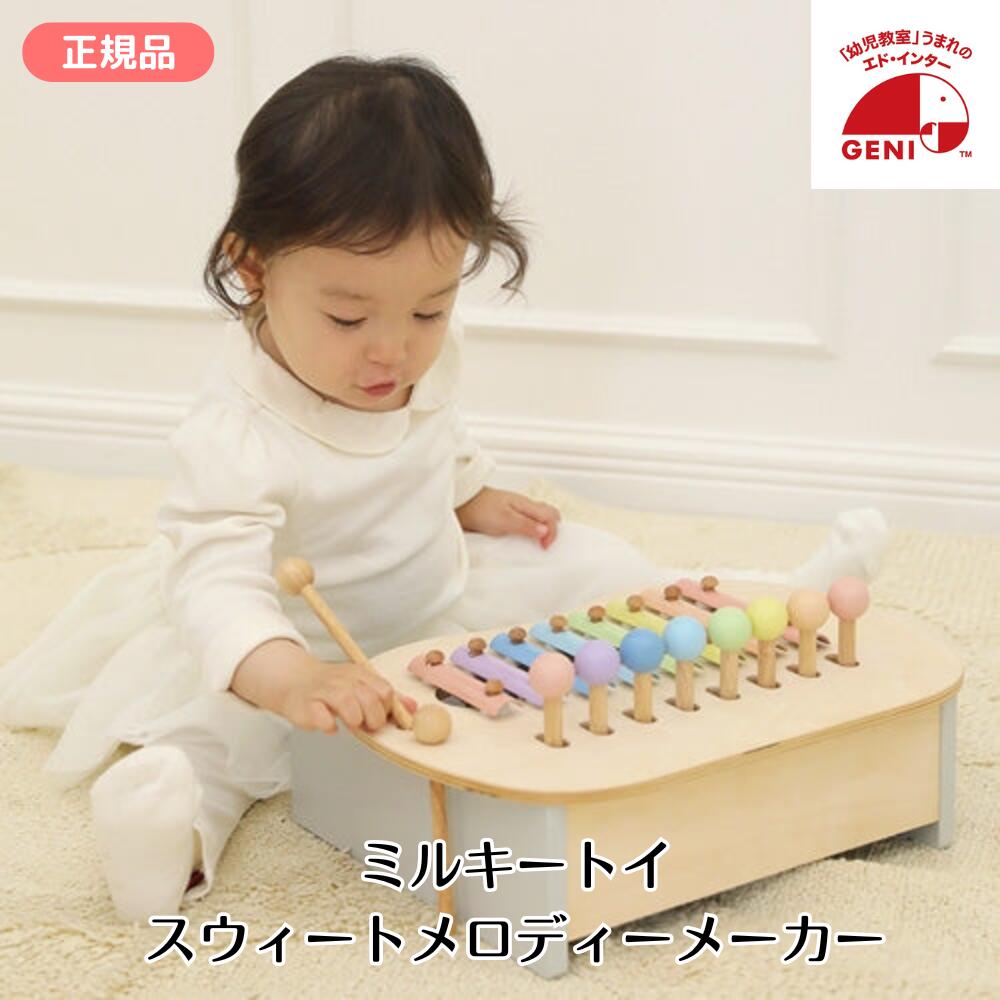 スイートメロディーメーカー ミルキートイ Milky Toy エドインター Sweet Melody Maker スウィートメロディーメーカー 音楽 鍵盤 楽器 ミュージック 子供 プレゼント お祝い 音色あそび プレゼント ギフト 出産祝い