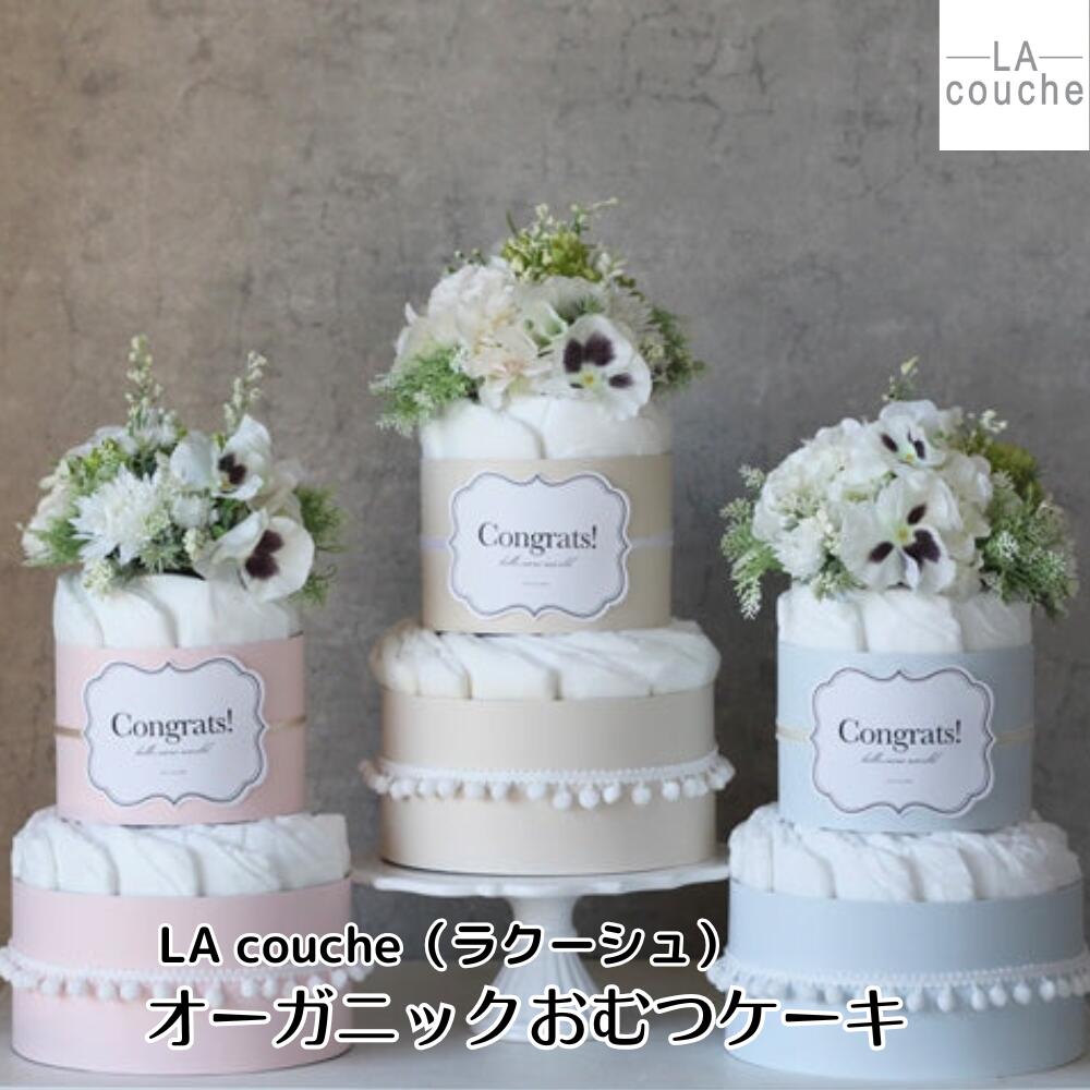 オーガニックおむつケーキ Fresh Bouquet LA couche ラクーシュ 出産祝い ギフト 男の子 女の子 赤ちゃん ベビー おしゃれ ダイパーケーキ ベビーシャワー 安産祈願 オーガニックコットン ナチュラルムーニー ベビー用品|クーナセレクト店