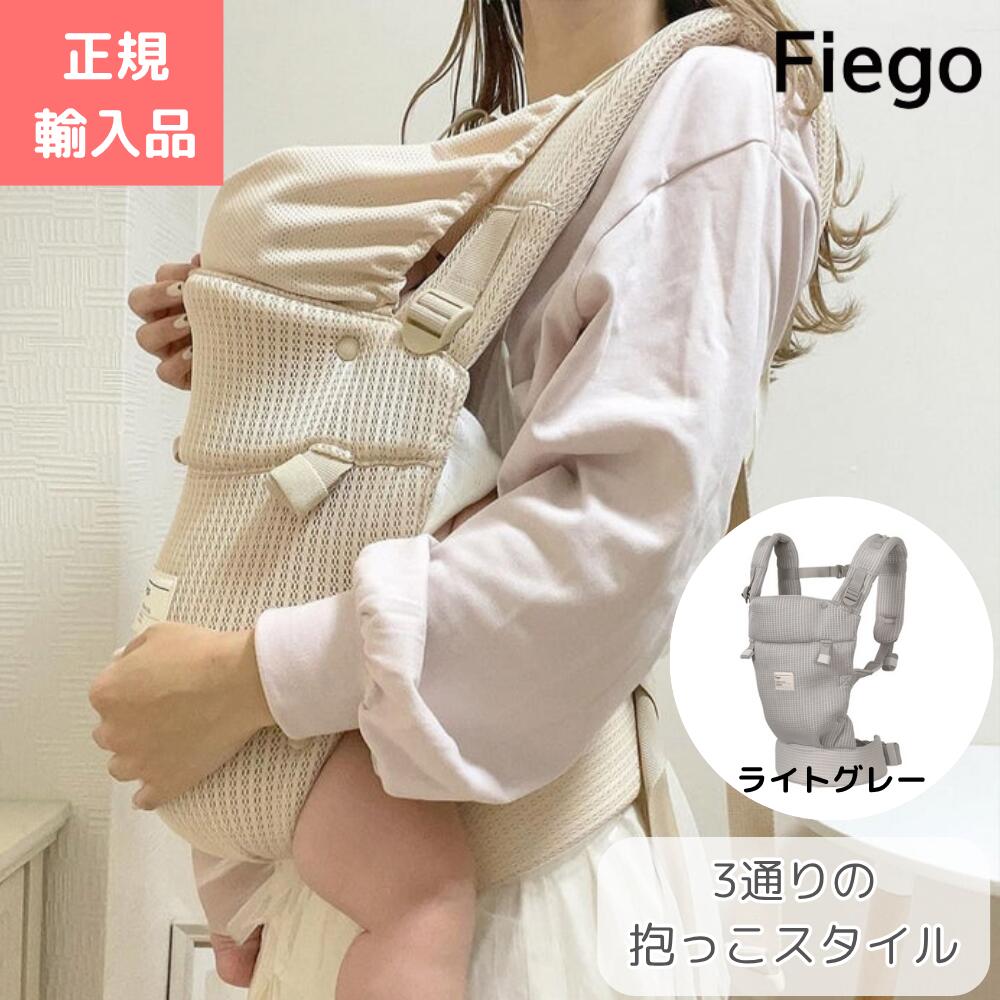 フィーゴ 軽量 抱っこ紐 ベビーキャリア Fiego メッシュ 韓国 抱っこ おんぶ 前向き 正規輸入品 プレゼント ギフト 出産祝い