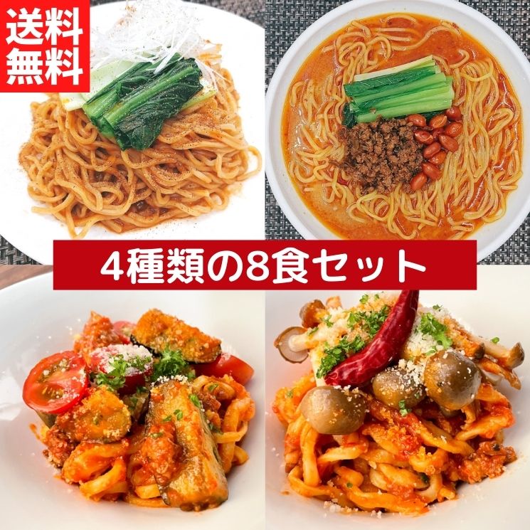 担々麺2種とパスタ2種の8食セット【送料無料】【冷凍】■ 四川担々麺 海老味噌担々麺 ボロネーゼ ディアボロネーゼ 過門香 担々麺 坦々麺 タンタンメン ラーメン 簡単調理 お手軽 辛い 胡麻 ごま ゴマ 中華 中国料理 エビ えび 味噌 パスタ ミートソース お取り寄せ グルメ