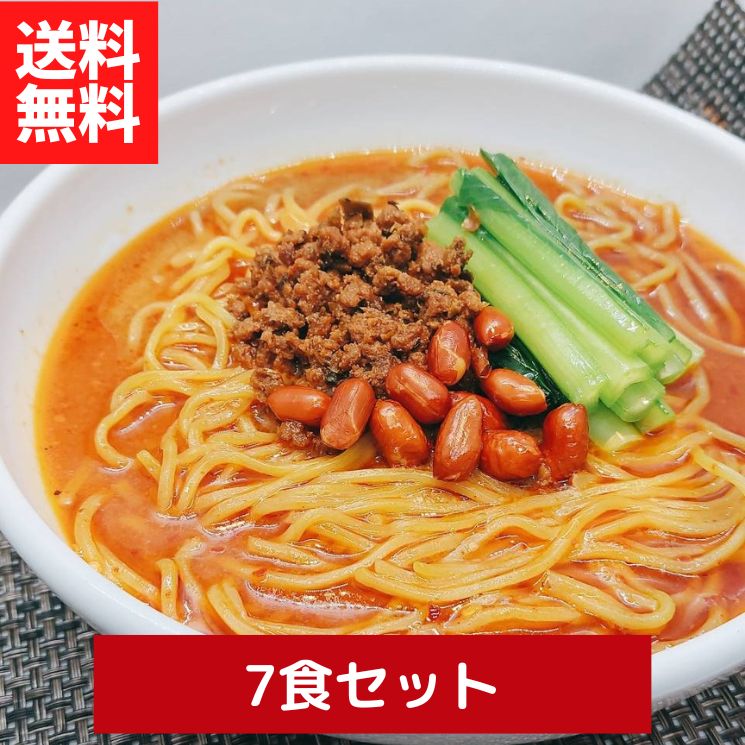 過門香の四川担々麺　7食分セット 【送料無料】【冷凍】■  過門香 担々麺 坦々麺 タンタンメン ラーメン 麺 スープ セット 簡単 お手軽 辛み 辛い カラウマ 胡麻 ごま ゴマ 中華 中国料理