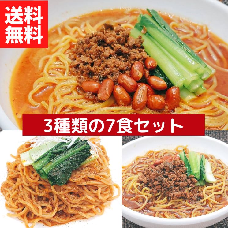 過門香の担々麺3種の7食セット（四川×3/海老味噌×2/黒胡麻×2） 【送料無料】【冷凍】■ 過門香 担々麺 坦々麺 タンタンメン ラーメン 簡単 手軽 辛い カラウマ 四川担々麺 黒胡麻担々麺 ごま ゴマ 濃厚海老味噌担々麺 エビ えび ミソ みそ 中華 中国料理 お取り寄せ お得
