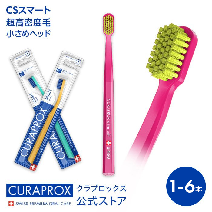 【楽天市場】クラプロックス 歯ブラシ CS5460 【1～6本セット 