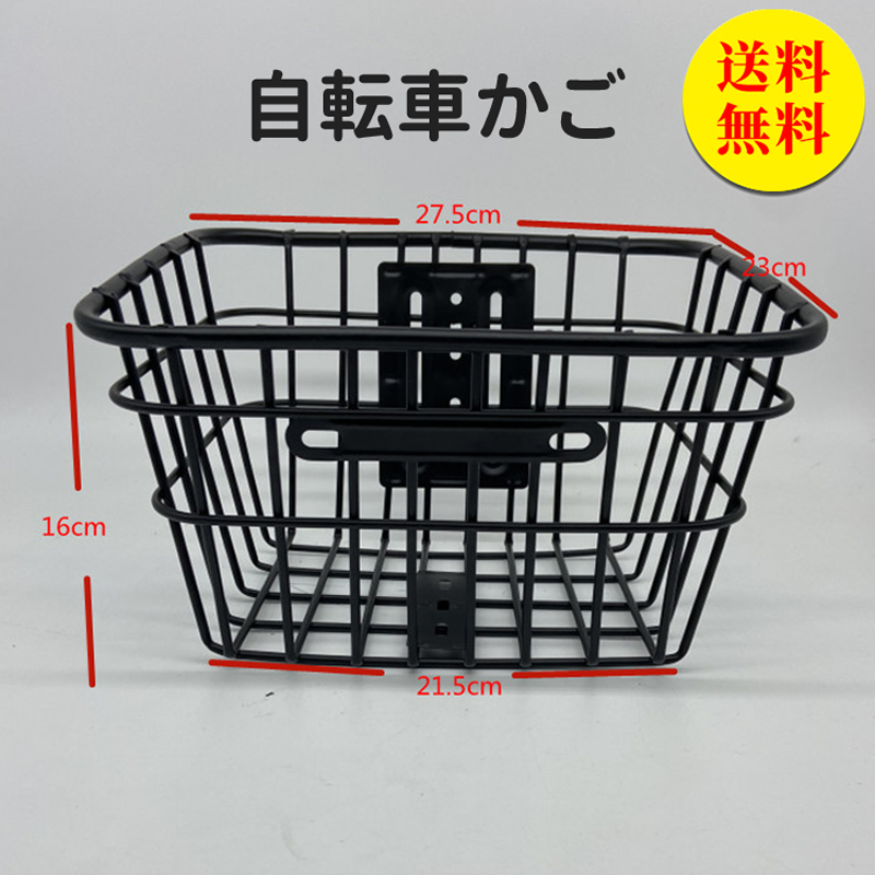 自転車かご スチール製 通勤用 通学用 自転車用前かご 後かご 前カゴ