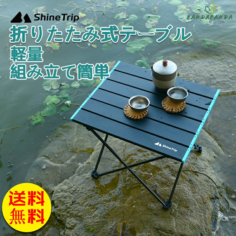 【楽天市場】【送料無料】ShineTrip アウトドアテーブル 折り畳み テーブル レジャーテーブル アルミ製テーブル 折り畳み 軽い 軽量