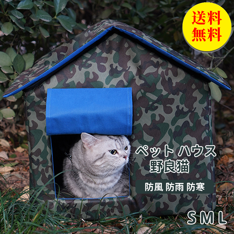 【楽天市場】【送料無料】ペットベッド 猫ハウス 犬ハウス 野良猫