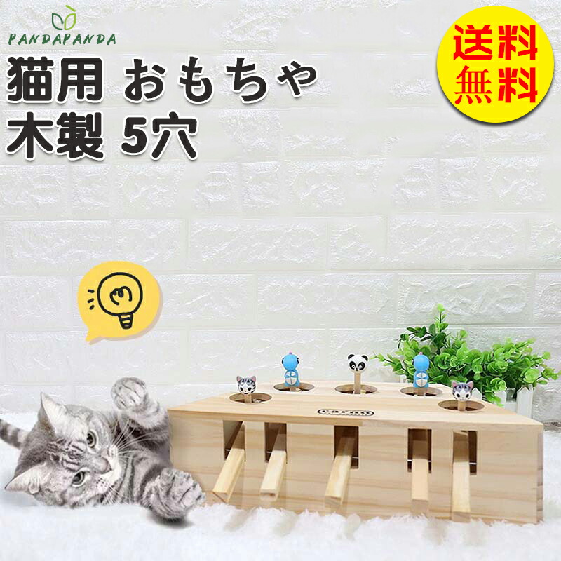 市場 お買い物マラソン10 Offクーポン対象商品 猫じゃらし モグラ叩き 猫おもちゃ もぐらたたき P5倍 木製
