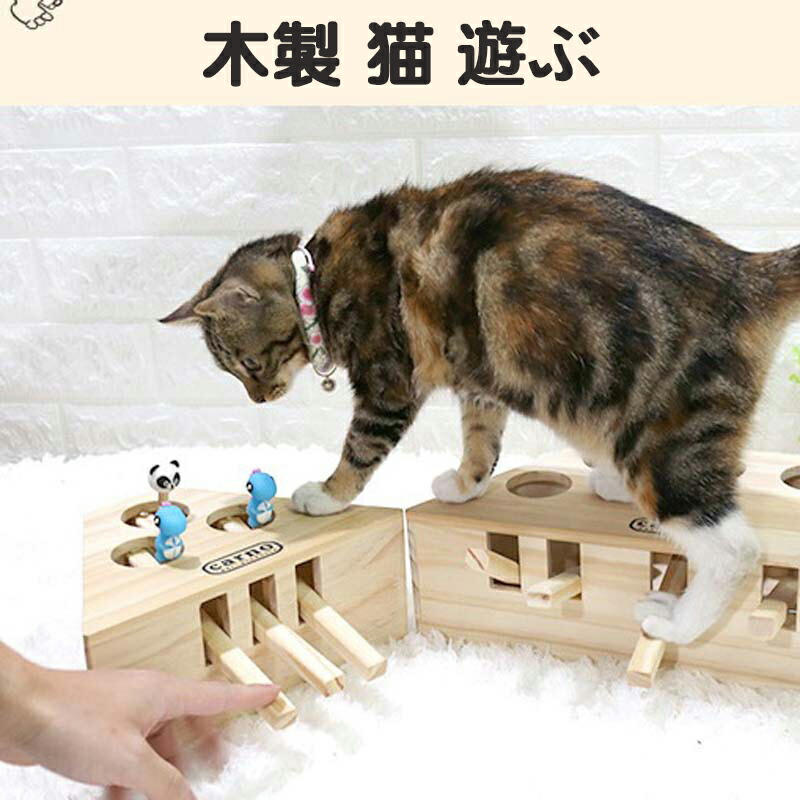 市場 お買い物マラソン10 Offクーポン対象商品 猫じゃらし モグラ叩き 猫おもちゃ もぐらたたき P5倍 木製