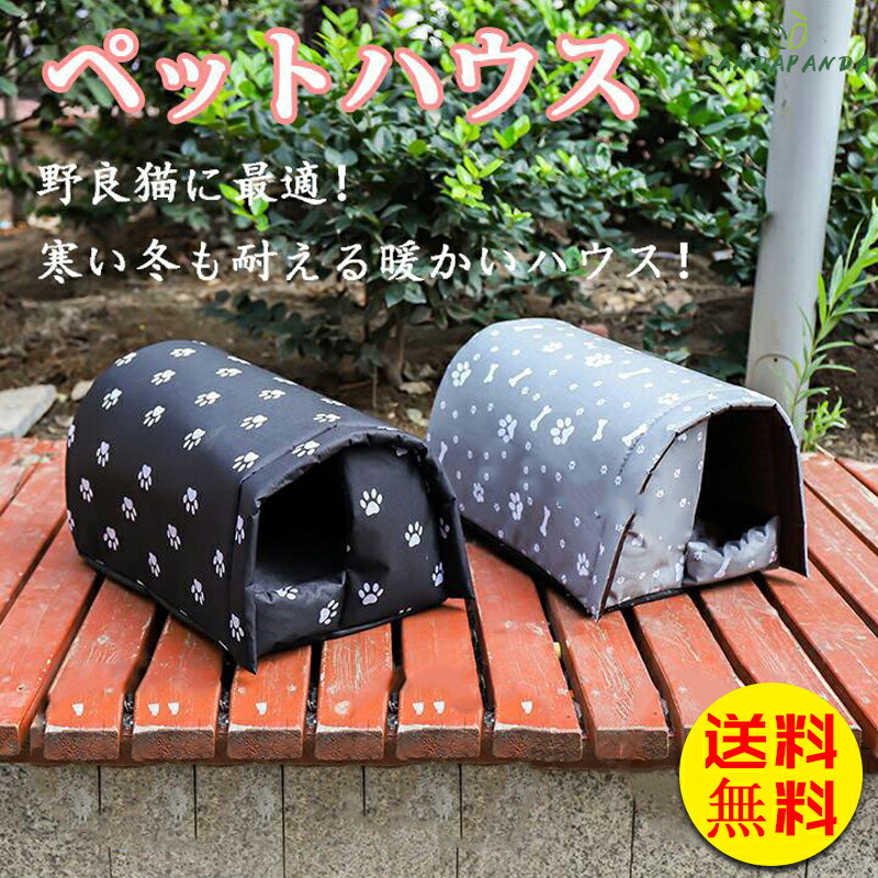 送料無料 キャッハウス 小型犬 屋外 猫 猫用品 防風 野良 猫犬兼用 安全 アウトドア ペットハウス 防水